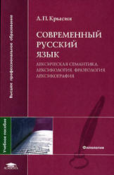 Современный русский язык. Лексическая семантика. Лексикология. Фразеология. Лексикография - Крысин Л.П. - Скачать Читать Лучшую Школьную Библиотеку Учебников (100% Бесплатно!)