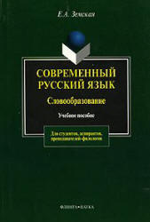 Современный русский язык. Словообразование - Земская Е.А. - Скачать Читать Лучшую Школьную Библиотеку Учебников (100% Бесплатно!)