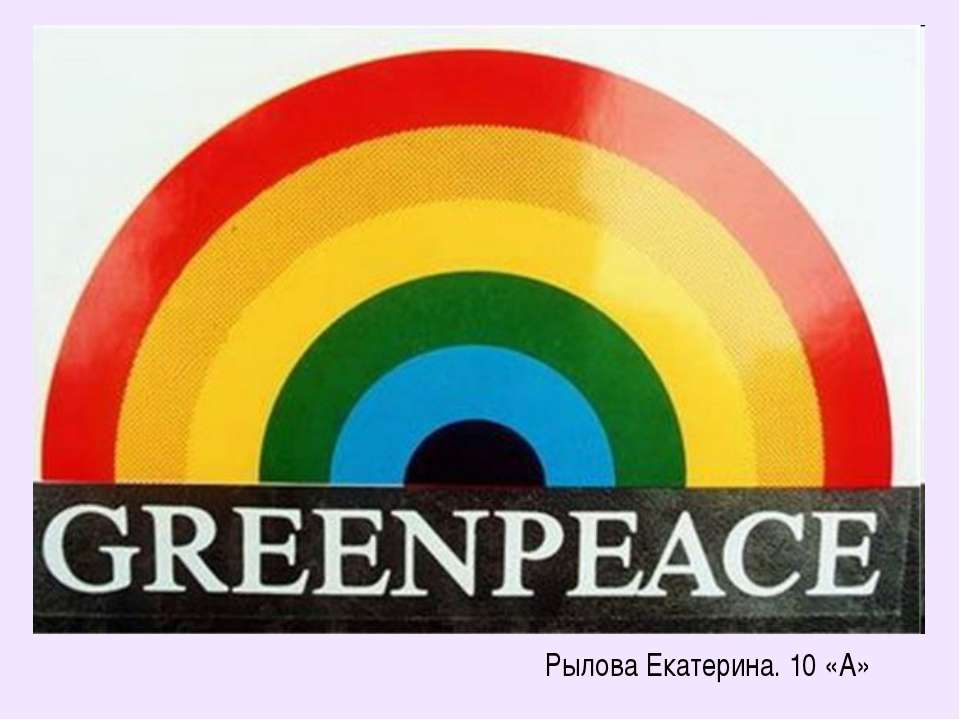 Greenpeace - Скачать Читать Лучшую Школьную Библиотеку Учебников (100% Бесплатно!)