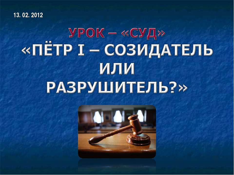 Пётр I – созидатель или разрушитель? - Скачать Читать Лучшую Школьную Библиотеку Учебников