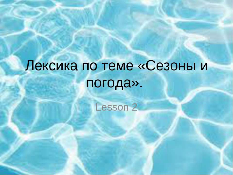 Сезоны и погода - Скачать Читать Лучшую Школьную Библиотеку Учебников