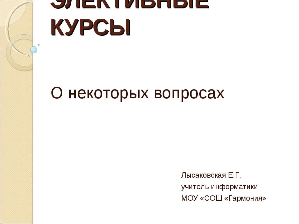 Элективные курсы - Скачать Читать Лучшую Школьную Библиотеку Учебников