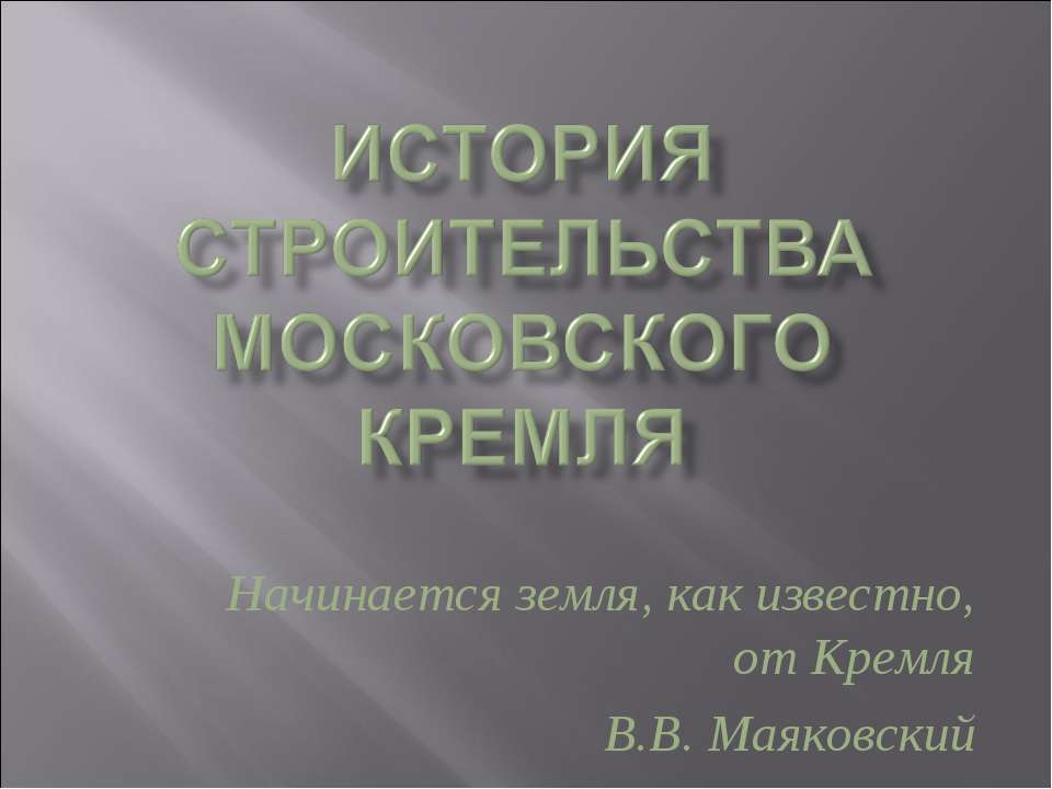 История строительства Московского Кремля - Скачать Читать Лучшую Школьную Библиотеку Учебников