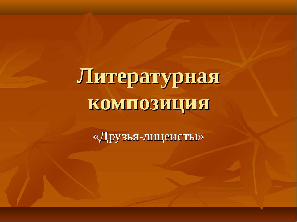 Литературная композиция «Друзья-лицеисты» - Скачать Читать Лучшую Школьную Библиотеку Учебников (100% Бесплатно!)