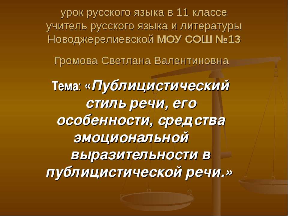 Публицистический стиль речи, его особенности, средства эмоциональной выразительности в публицистической речи - Скачать Читать Лучшую Школьную Библиотеку Учебников