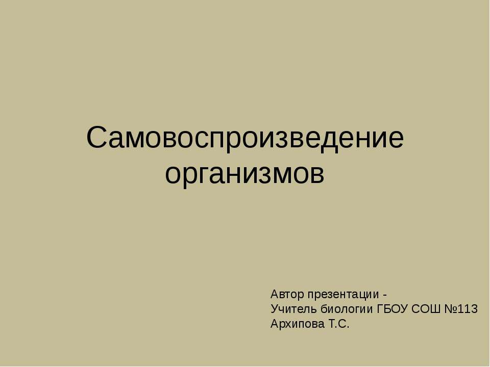 Самовоспроизведение организмов - Скачать Читать Лучшую Школьную Библиотеку Учебников (100% Бесплатно!)