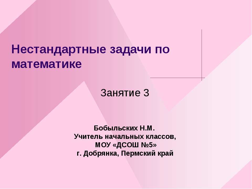 Нестандартные задачи по математике Занятие 3 - Скачать Читать Лучшую Школьную Библиотеку Учебников (100% Бесплатно!)