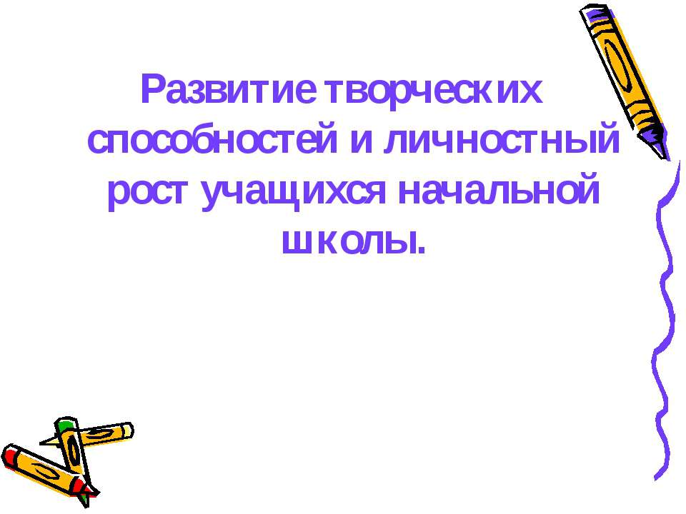 Развитие творческих способностей и личностный рост учащихся начальной школы - Скачать Читать Лучшую Школьную Библиотеку Учебников (100% Бесплатно!)