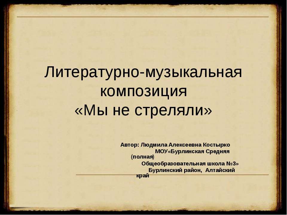 Мы не стреляли - Скачать Читать Лучшую Школьную Библиотеку Учебников (100% Бесплатно!)