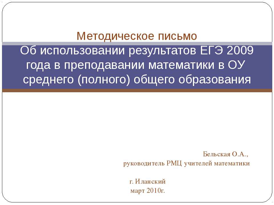 Методическое письмо Об использовании результатов ЕГЭ 2009 года в преподавании математики в ОУ среднего (полного) общего образования - Скачать Читать Лучшую Школьную Библиотеку Учебников (100% Бесплатно!)