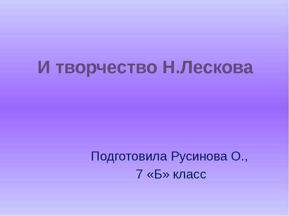 И творчество Н.Лескова - Скачать Читать Лучшую Школьную Библиотеку Учебников (100% Бесплатно!)