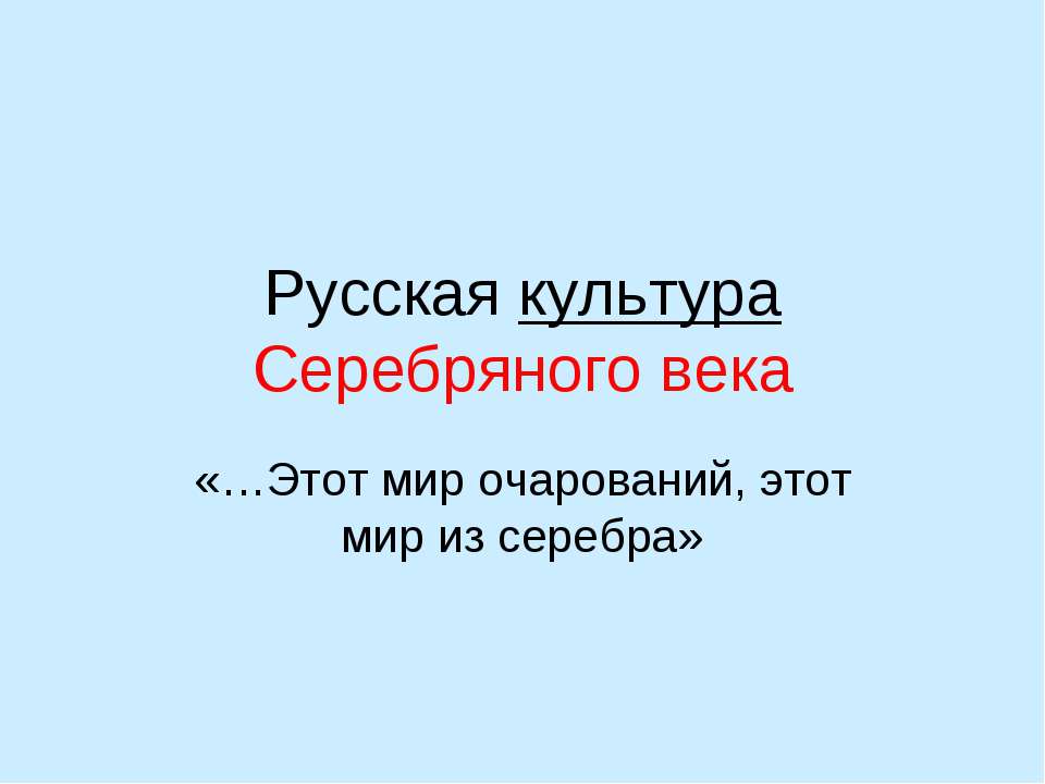 Русская культура Серебряного века - Скачать Читать Лучшую Школьную Библиотеку Учебников (100% Бесплатно!)