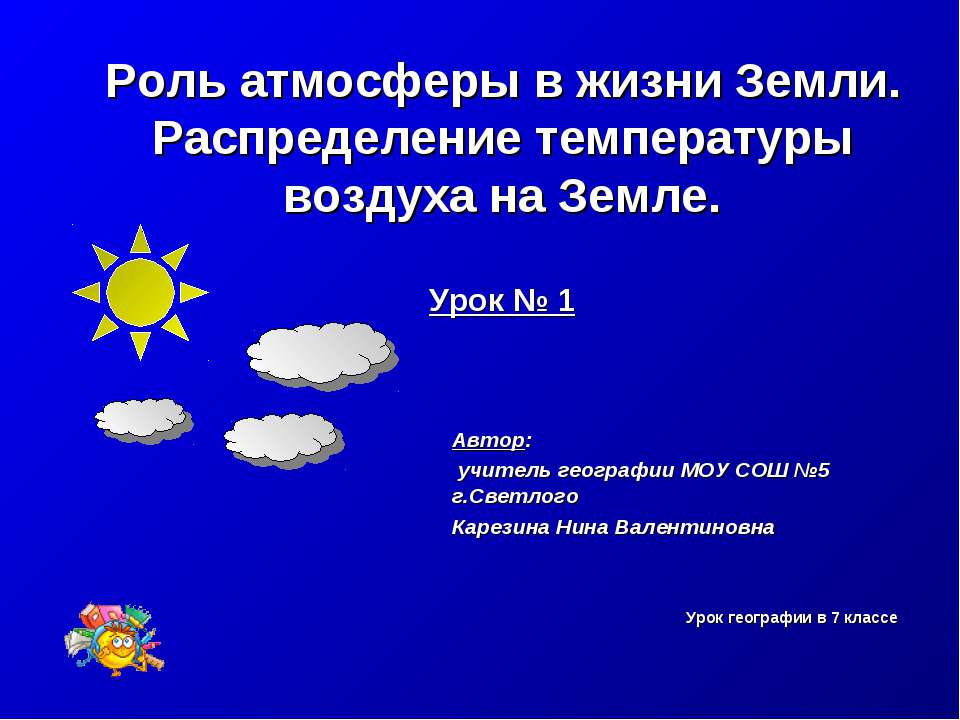 Роль атмосферы в жизни Земли. Распределение температуры воздуха на Земле - Скачать Читать Лучшую Школьную Библиотеку Учебников (100% Бесплатно!)