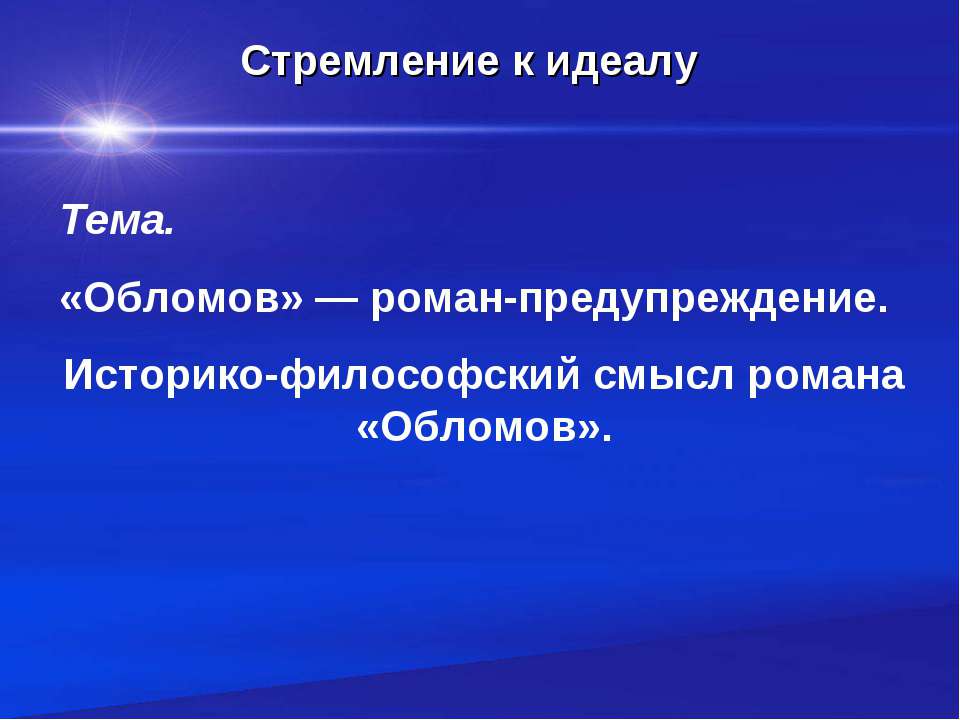 «Обломов» — роман-предупреждение - Скачать Читать Лучшую Школьную Библиотеку Учебников