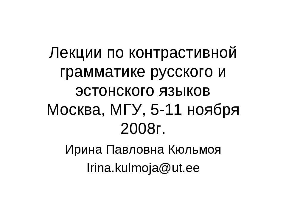 Лекции по контрастивной грамматике русского и эстонского языков - Скачать Читать Лучшую Школьную Библиотеку Учебников (100% Бесплатно!)