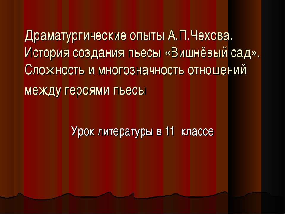 Драматургические опыты А.П.Чехова 11 класс - Скачать Читать Лучшую Школьную Библиотеку Учебников