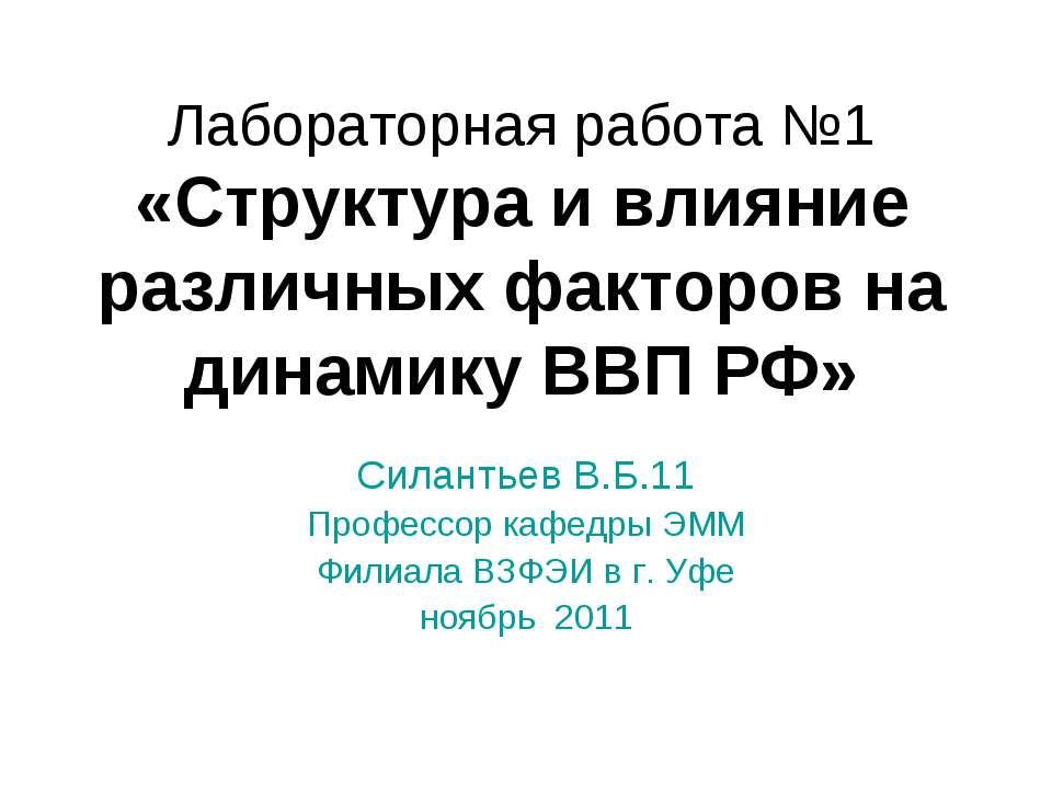 Структура и влияние различных факторов на динамику ВВП РФ - Скачать Читать Лучшую Школьную Библиотеку Учебников (100% Бесплатно!)