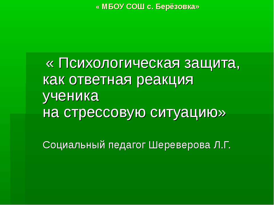 Психологическая защита, как ответная реакция ученика на стрессовую ситуацию - Скачать Читать Лучшую Школьную Библиотеку Учебников (100% Бесплатно!)