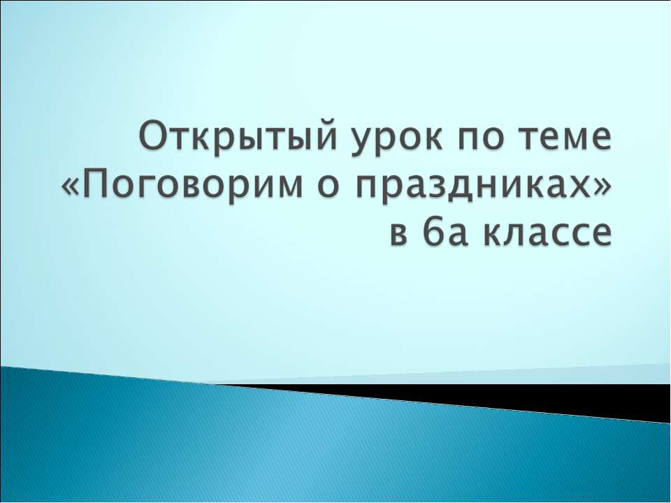 Поговорим о праздниках - Скачать Читать Лучшую Школьную Библиотеку Учебников (100% Бесплатно!)