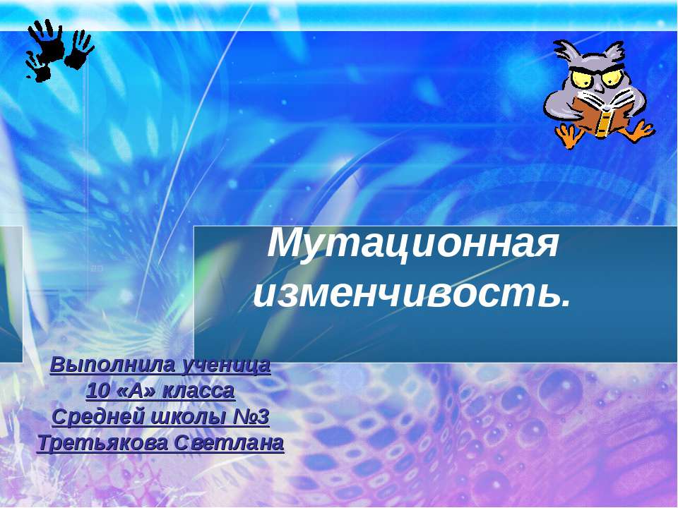 Мутационная изменчивость 10 класс - Скачать Читать Лучшую Школьную Библиотеку Учебников (100% Бесплатно!)