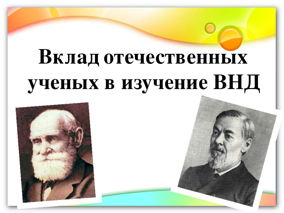 Вклад отечественных ученых в изучение ВНД - Скачать Читать Лучшую Школьную Библиотеку Учебников (100% Бесплатно!)