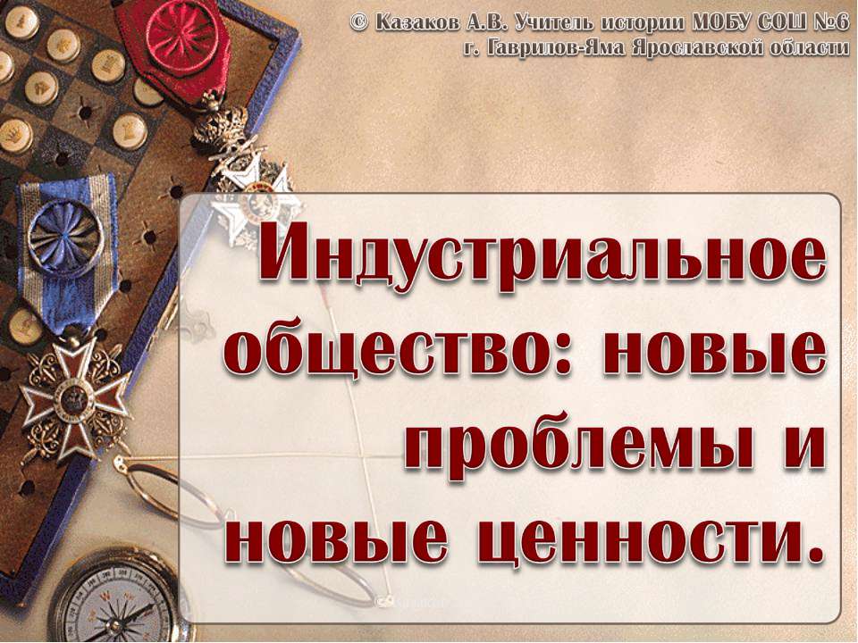 Индустриальное общество: новые проблемы и новые ценности - Скачать Читать Лучшую Школьную Библиотеку Учебников (100% Бесплатно!)