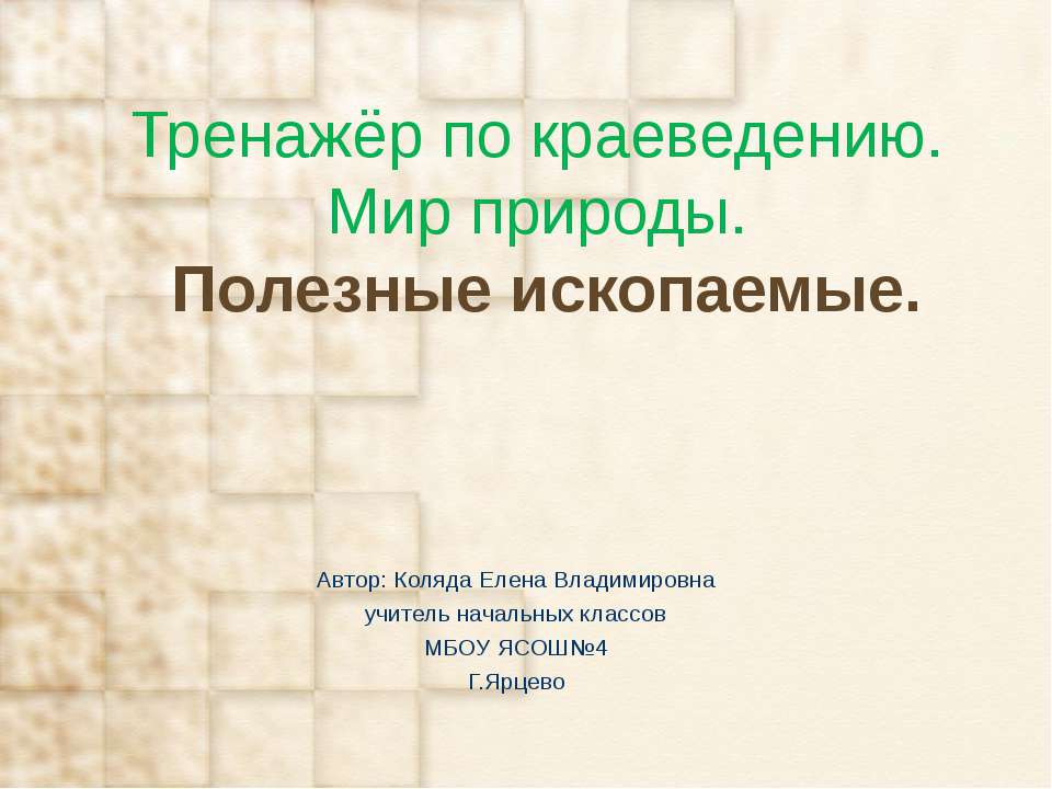 Тренажёр по краеведению. Мир природы.Полезные ископаемые. - Скачать Читать Лучшую Школьную Библиотеку Учебников (100% Бесплатно!)