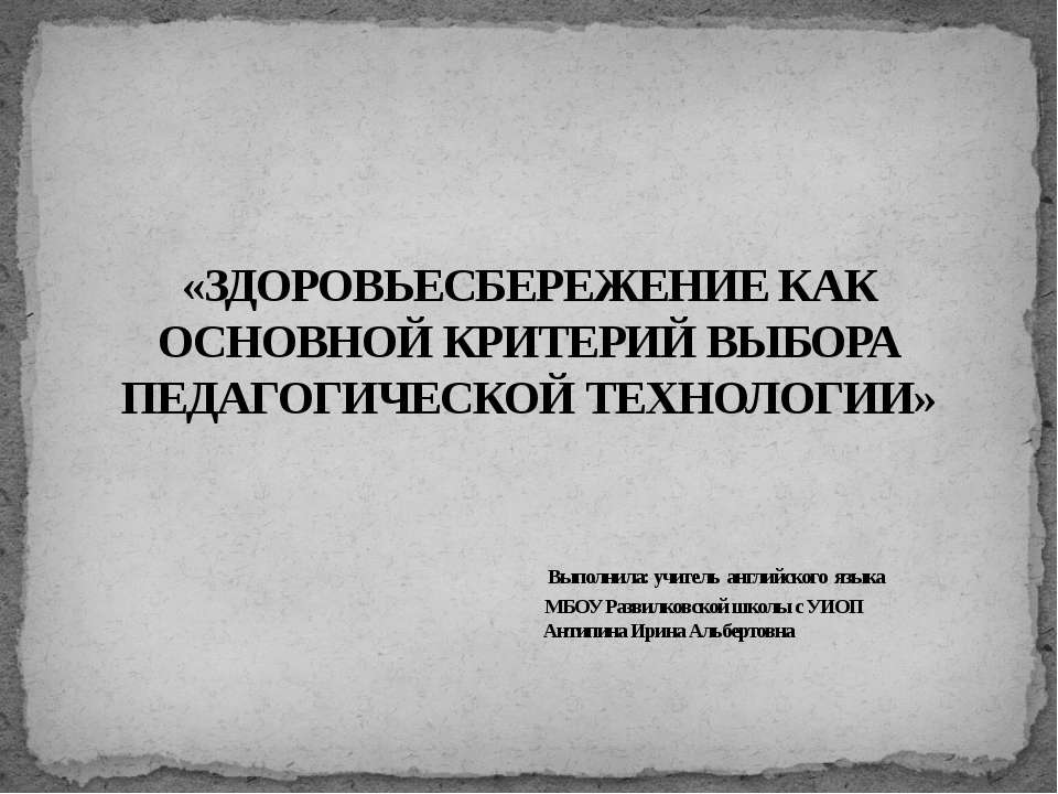 Здоровьесбережение как основной критерий выбора педагогической технологии - Скачать Читать Лучшую Школьную Библиотеку Учебников