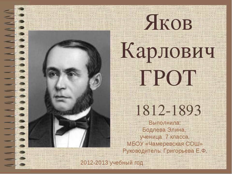 Яков Карлович Грот 1812-1893 - Скачать Читать Лучшую Школьную Библиотеку Учебников (100% Бесплатно!)