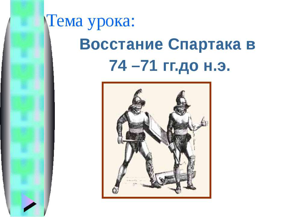 Восстание Спартака в 74 – 71 гг.до н.э - Скачать Читать Лучшую Школьную Библиотеку Учебников (100% Бесплатно!)