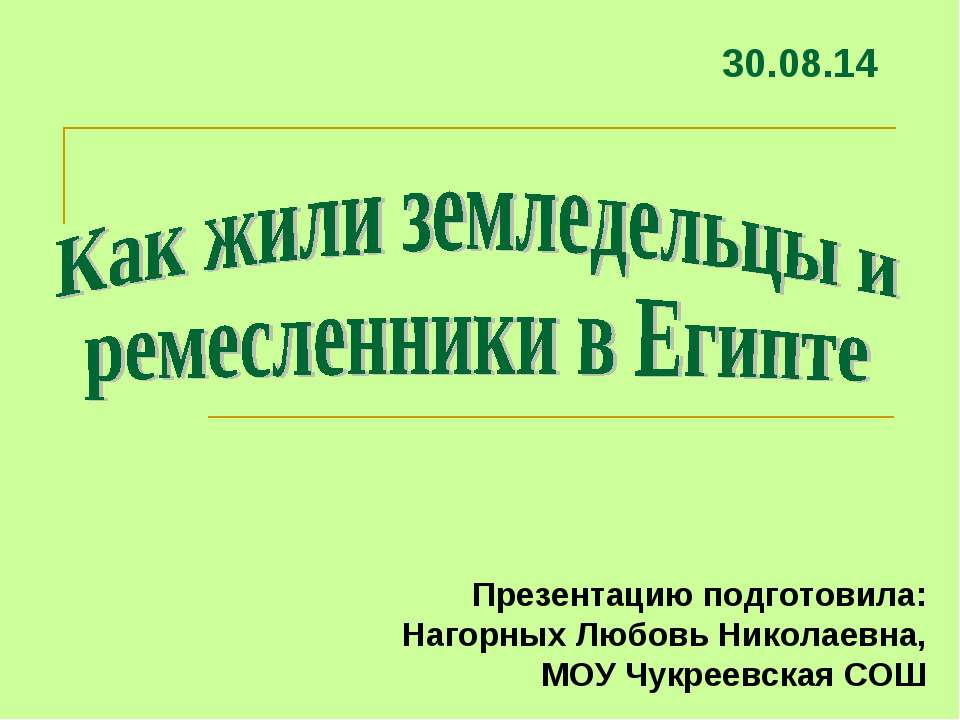 Как жили земледельцы и ремесленники в Египте - Скачать Читать Лучшую Школьную Библиотеку Учебников (100% Бесплатно!)