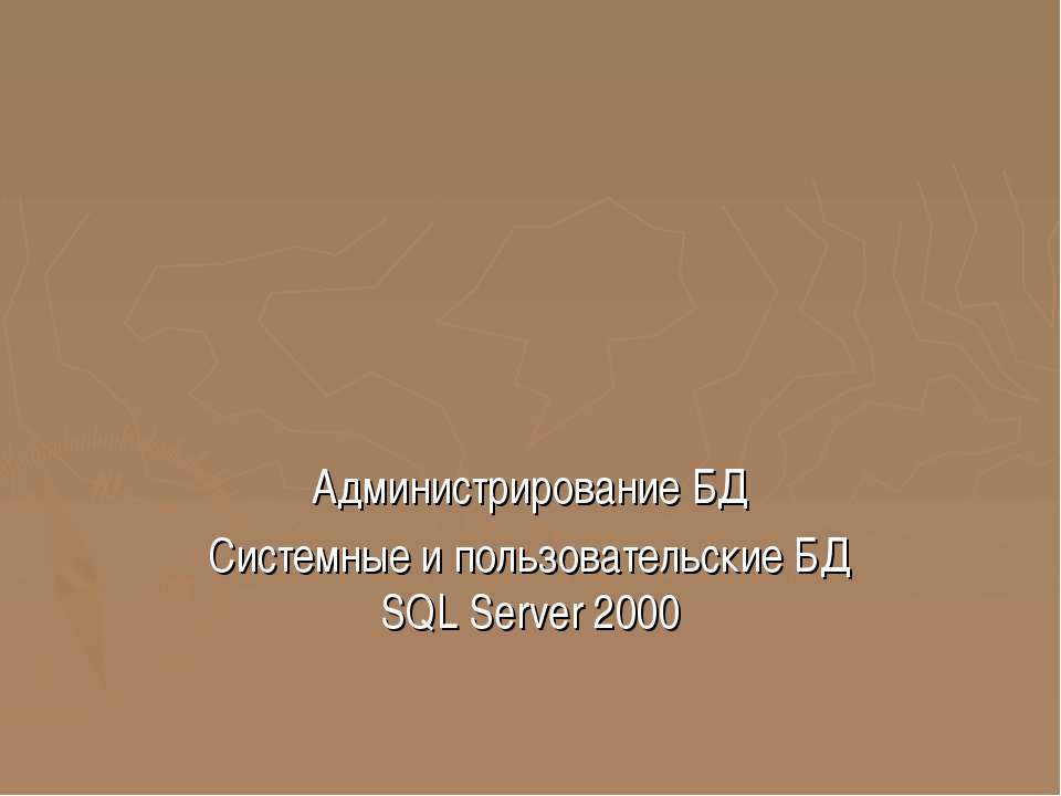 Администрирование БД Системные и пользовательские БД SQL Server 2000 - Скачать Читать Лучшую Школьную Библиотеку Учебников (100% Бесплатно!)