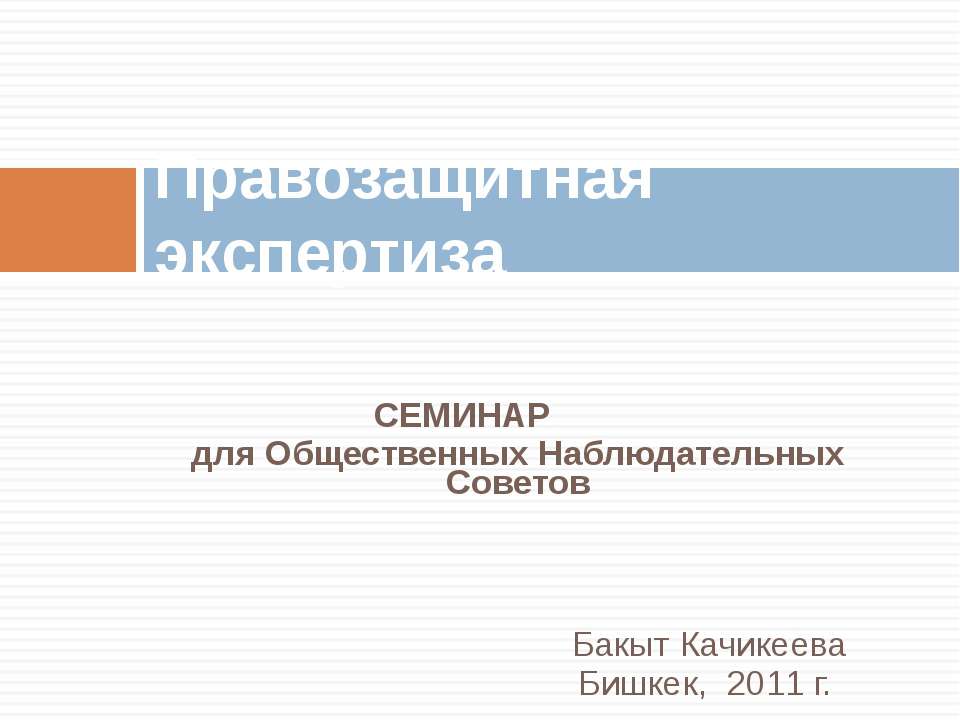 Правозащитная экспертиза - Скачать Читать Лучшую Школьную Библиотеку Учебников