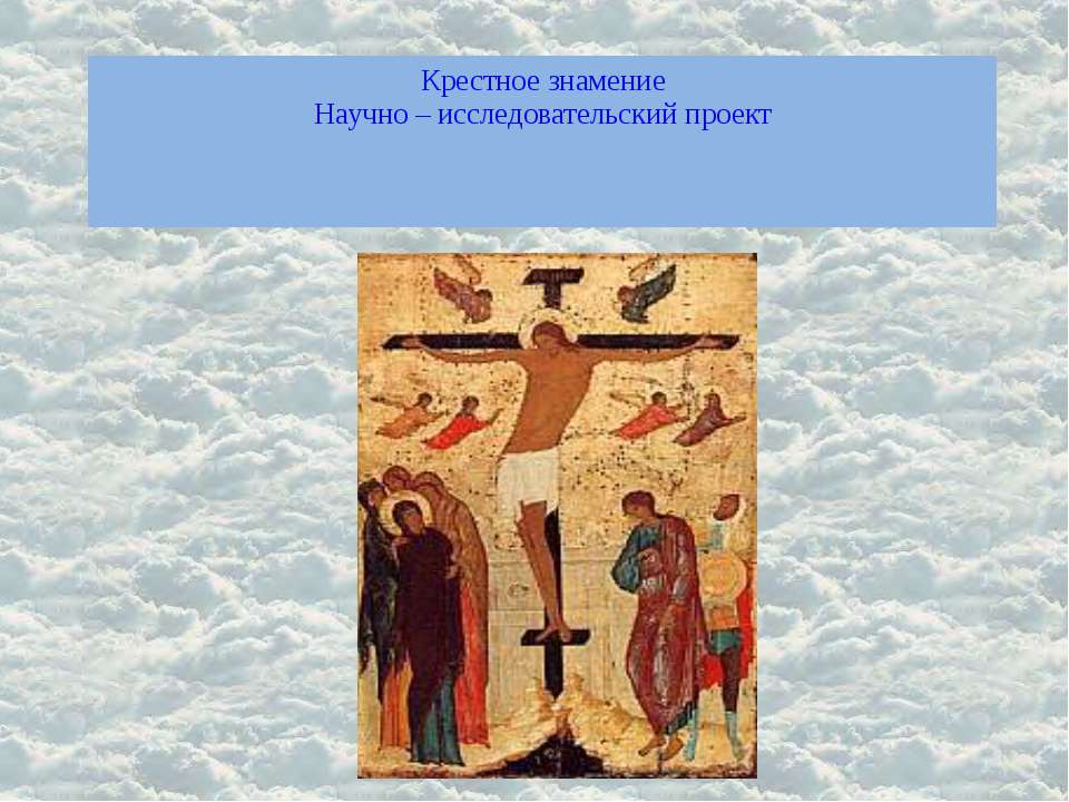 Крестное знамение - Скачать Читать Лучшую Школьную Библиотеку Учебников (100% Бесплатно!)