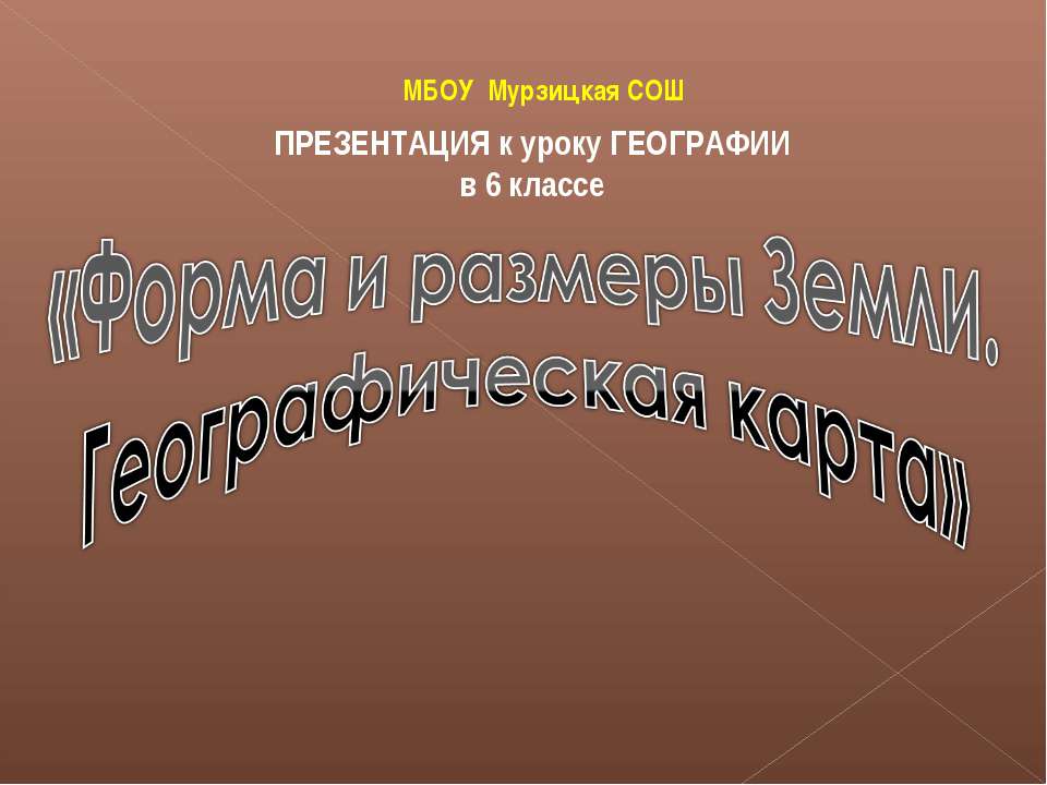 Форма и размеры Земли. Географическая карта - Скачать Читать Лучшую Школьную Библиотеку Учебников (100% Бесплатно!)