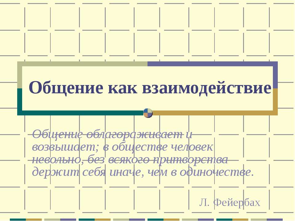 Общение как взаимодействие - Скачать Читать Лучшую Школьную Библиотеку Учебников (100% Бесплатно!)