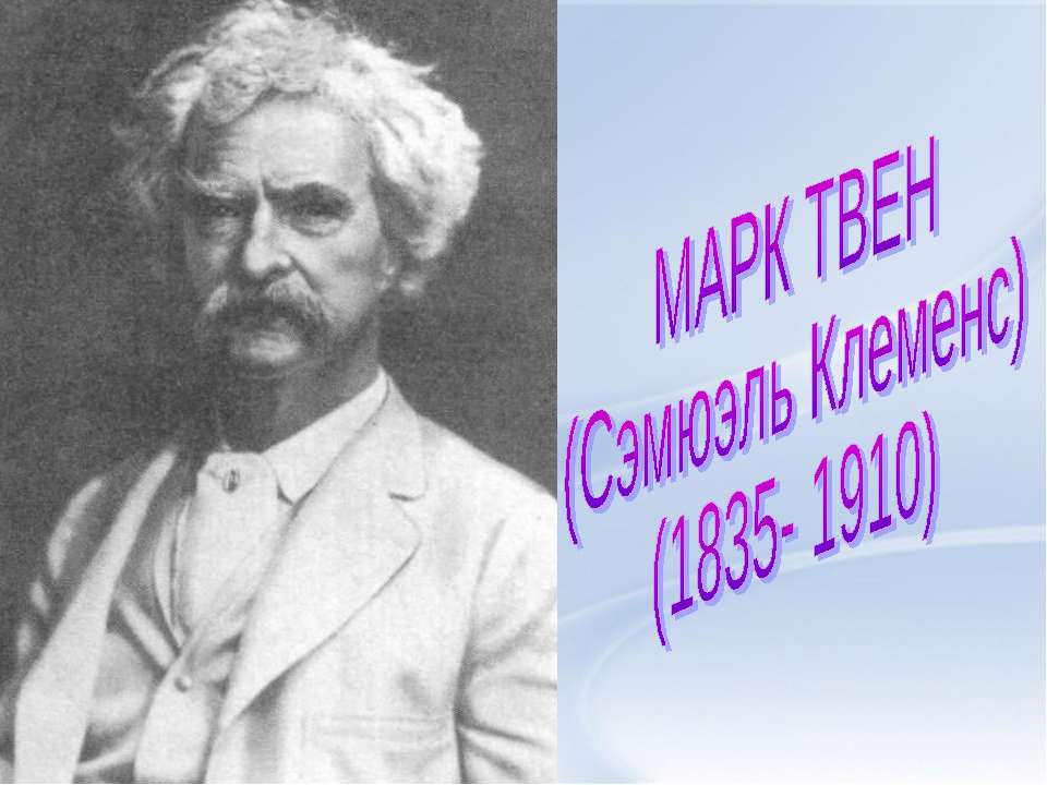 Марк Твен (Сэмюэль Клеменс) (1835- 1910) - Скачать Читать Лучшую Школьную Библиотеку Учебников (100% Бесплатно!)