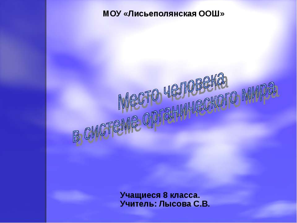 Место человека в системе органического мира 8 класс - Скачать Читать Лучшую Школьную Библиотеку Учебников