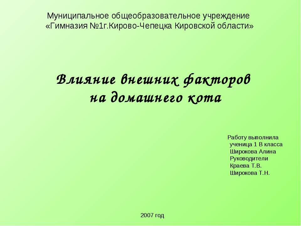 Влияние внешних факторов на домашнего кота - Скачать Читать Лучшую Школьную Библиотеку Учебников (100% Бесплатно!)