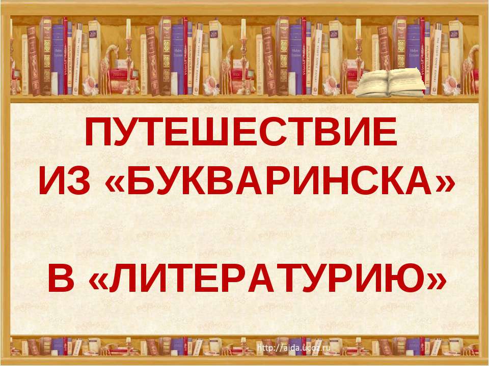 Путешествие в «Книжное царство» - мудрое государство - Скачать Читать Лучшую Школьную Библиотеку Учебников (100% Бесплатно!)