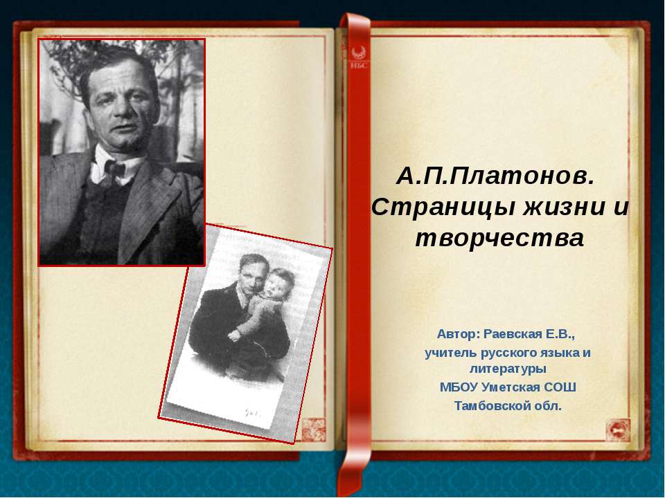 А.П.Платонов. Страницы жизни и творчества - Скачать Читать Лучшую Школьную Библиотеку Учебников (100% Бесплатно!)