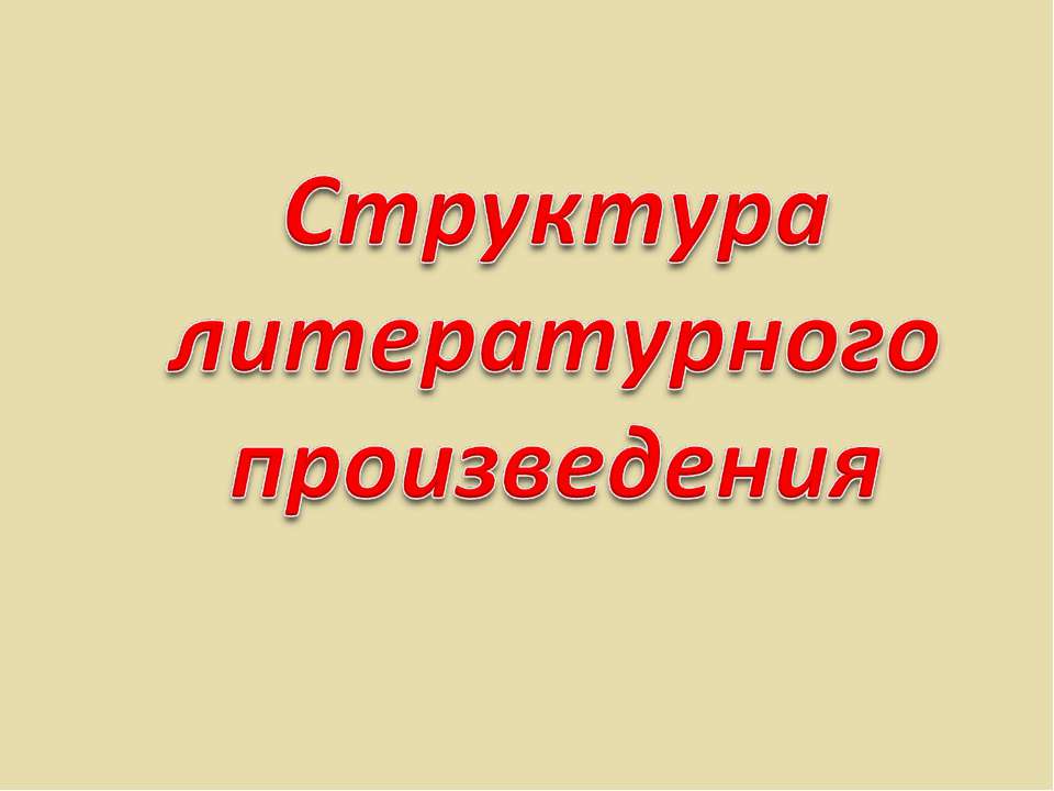 Структура литературного произведения - Скачать Читать Лучшую Школьную Библиотеку Учебников