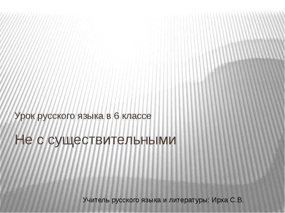 Не с именами существительными 6 класс - Скачать Читать Лучшую Школьную Библиотеку Учебников (100% Бесплатно!)