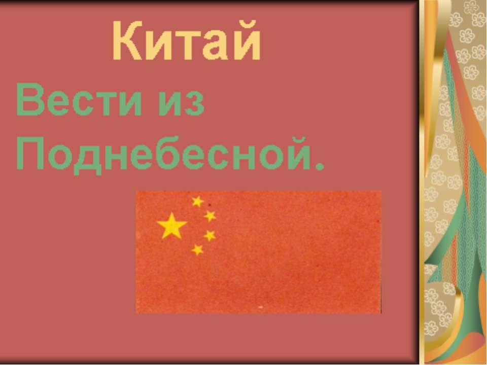 Китай Вести из Поднебесной - Скачать Читать Лучшую Школьную Библиотеку Учебников