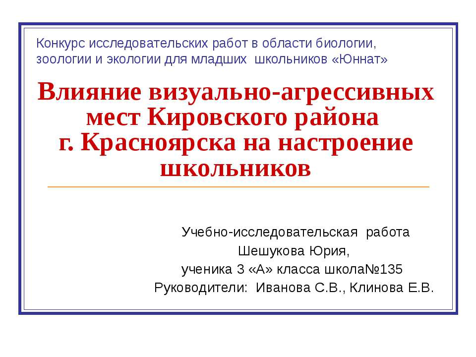 Влияние визуально-агрессивных мест Кировского района г. Красноярска на настроение школьников - Скачать Читать Лучшую Школьную Библиотеку Учебников