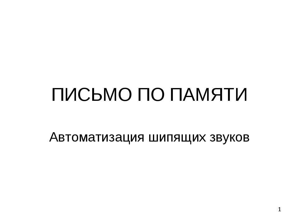 Автоматизация шипящих звуков - Скачать Читать Лучшую Школьную Библиотеку Учебников (100% Бесплатно!)