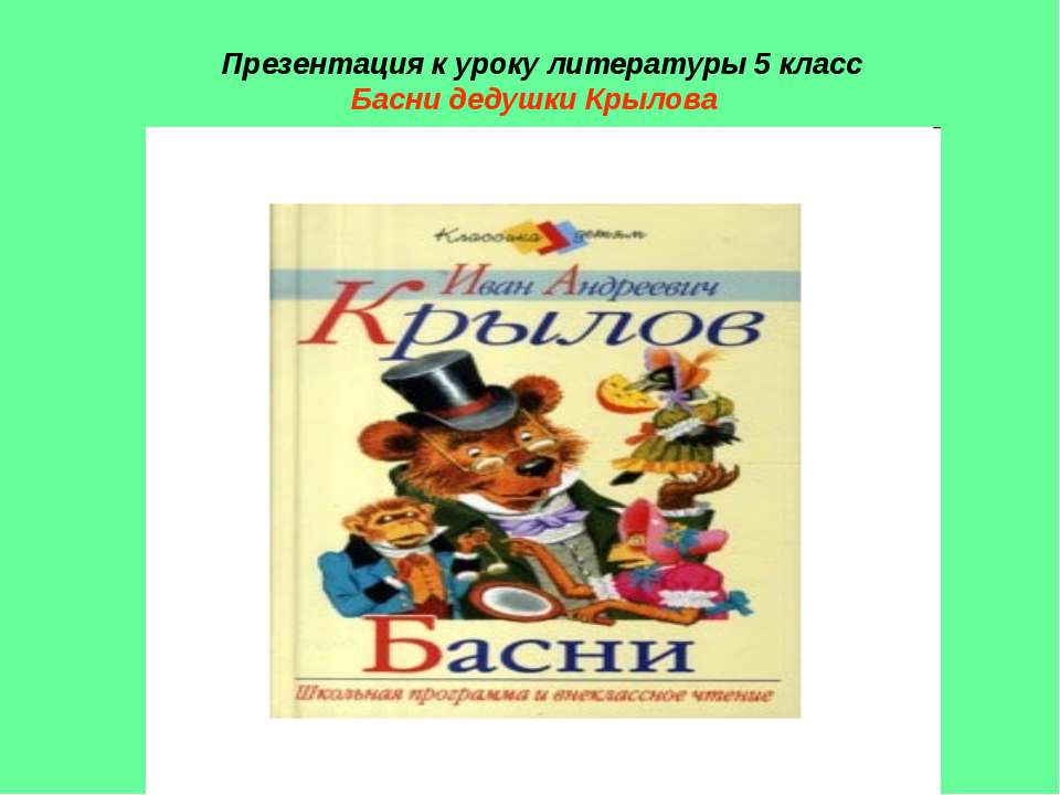 Басни дедушки Крылова (5 класс) - Скачать Читать Лучшую Школьную Библиотеку Учебников (100% Бесплатно!)