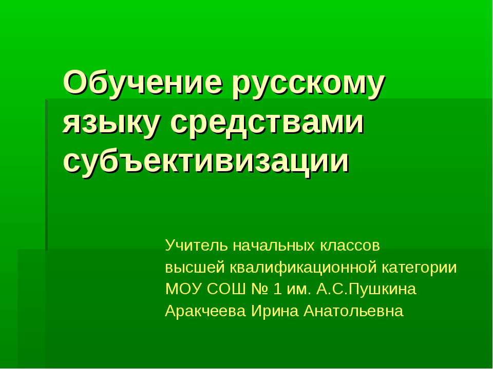 Обучение русскому языку средствами субъективизации - Скачать Читать Лучшую Школьную Библиотеку Учебников (100% Бесплатно!)