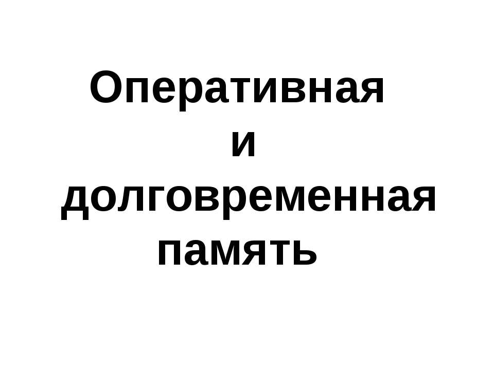 Оперативная и долговременная память - Скачать Читать Лучшую Школьную Библиотеку Учебников (100% Бесплатно!)