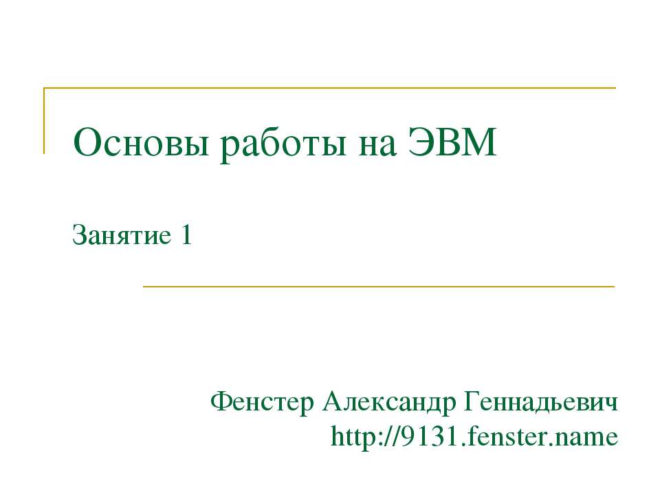 Основы работы на ЭВМ - Скачать Читать Лучшую Школьную Библиотеку Учебников (100% Бесплатно!)